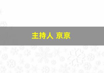 主持人 京京